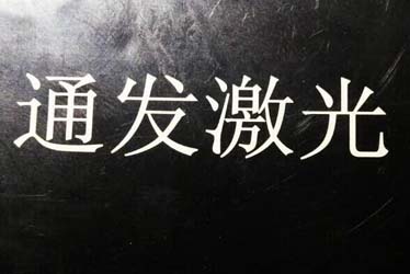 綠光激光打標(biāo)機加工效果展示1